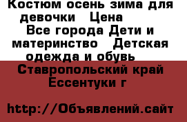 Костюм осень-зима для девочки › Цена ­ 600 - Все города Дети и материнство » Детская одежда и обувь   . Ставропольский край,Ессентуки г.